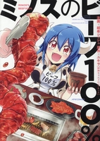 ミノスのビーフ100％［ 結希シュシュ ］の自炊・スキャンなら自炊の森