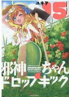 邪神ちゃんドロップキック 15［ ユキヲ ］の自炊・スキャンなら自炊の森