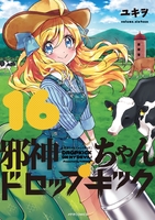 邪神ちゃんドロップキック 16［ ユキヲ ］の自炊・スキャンなら自炊の森