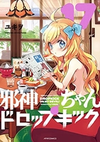 邪神ちゃんドロップキック 17［ ユキヲ ］の自炊・スキャンなら自炊の森