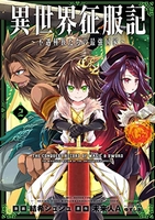 異世界征服記~不遇種族たちの最強国家~ 2［ 結希シュシュ ］の自炊・スキャンなら自炊の森