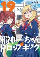 邪神ちゃんドロップキック 19［ ユキヲ ］の自炊・スキャンなら自炊の森