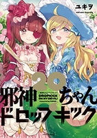 邪神ちゃんドロップキック 20［ ユキヲ ］の自炊・スキャンなら自炊の森