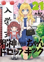 邪神ちゃんドロップキック 21［ ユキヲ ］の自炊・スキャンなら自炊の森