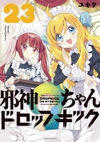 邪神ちゃんドロップキック 23［ ユキヲ ］の自炊・スキャンなら自炊の森