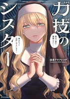 力技のシスター 1［ 山本アリフレッド ］の自炊・スキャンなら自炊の森