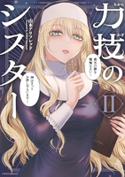 力技のシスター 2［ 山本アリフレッド ］の自炊・スキャンなら自炊の森