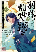 羽林、乱世を翔る~異伝 淡海乃海~ 1［ 藤科遥市 ］の自炊・スキャンなら自炊の森