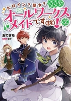 ヒロイン？聖女？いいえ、オールワークスメイドです（誇）！ 2［ あてきち ］の自炊・スキャンなら自炊の森