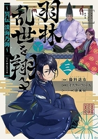 羽林、乱世を翔る~異伝 淡海乃海~ 3［ 藤科遥市 ］の自炊・スキャンなら自炊の森