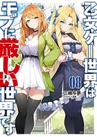 乙女ゲー世界はモブに厳しい世界です 8［ 三嶋与夢 ］の自炊・スキャンなら自炊の森