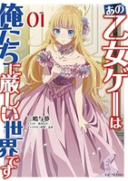 あの乙女ゲーは俺たちに厳しい世界です 1［ 三嶋与夢 ］の自炊・スキャンなら自炊の森