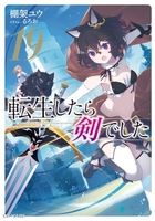 転生したら剣でした 19［ 棚架 ユウ ］の自炊・スキャンなら自炊の森