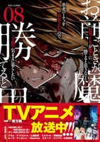 「お前ごときが魔王に勝てると思うな」と勇者パーティを追放されたので、王都で気ままに暮らしたい THE COMIC 8［ 南方 純 ］の自炊・スキャンなら自炊の森
