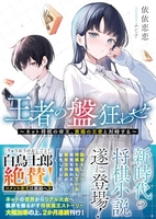 王者の盤狂わせ 〜ネット将棋の帝王、黄龍の王者と対峙する〜 1［ 依依恋恋 ］の自炊・スキャンなら自炊の森