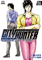 今日からCITY HUNTER 6［ 錦ソクラ ］の自炊・スキャンなら自炊の森