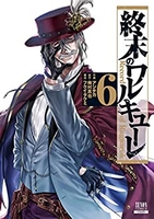 終末のワルキューレ 6［ アジチカ ］の自炊・スキャンなら自炊の森