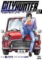 今日からCITY HUNTER 7［ 錦ソクラ ］の自炊・スキャンなら自炊の森