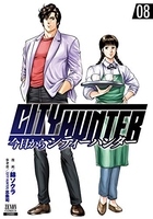 今日からCITY HUNTER 8［ 錦ソクラ ］の自炊・スキャンなら自炊の森