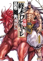 終末のワルキューレ異聞 呂布奉先飛将伝 4［ オノタケオ ］の自炊・スキャンなら自炊の森