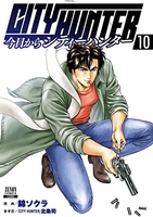 今日からCITY HUNTER 10［ 錦ソクラ ］の自炊・スキャンなら自炊の森