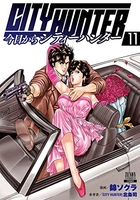 今日からCITY HUNTER 11［ 錦ソクラ ］の自炊・スキャンなら自炊の森