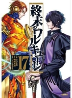 終末のワルキューレ 17［ アジチカ ］の自炊・スキャンなら自炊の森