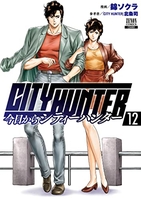 今日からCITY HUNTER 12［ 錦ソクラ ］の自炊・スキャンなら自炊の森