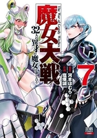 魔女大戦 32人の異才の魔女は殺し合う 7［ 河本 ほむら ］の自炊・スキャンなら自炊の森
