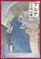 アルテ 18［ 大久保 圭 ］の自炊・スキャンなら自炊の森