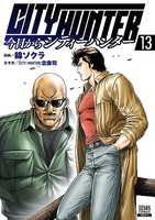 今日からCITY HUNTER 13［ 錦ソクラ ］の自炊・スキャンなら自炊の森