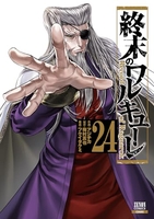 終末のワルキューレ 24［ アジチカ ］の自炊・スキャンなら自炊の森