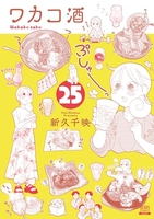 ワカコ酒 25［ 新久 千映 ］の自炊・スキャンなら自炊の森