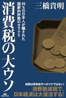 消費税の大ウソ?99%の日本人が騙された国家的詐欺のカラクリ?［ 三橋貴明 ］の自炊・スキャンなら自炊の森