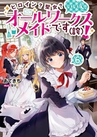 ヒロイン？聖女？いいえ、オールワークスメイドです（誇）！ 6［ あてきち ］の自炊・スキャンなら自炊の森