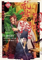 羽林、乱世を翔る~異伝 淡海乃海~ 4［ 藤科遥市 ］の自炊・スキャンなら自炊の森