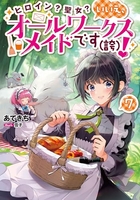ヒロイン？聖女？いいえ、オールワークスメイドです（誇）！ 7［ あてきち ］の自炊・スキャンなら自炊の森