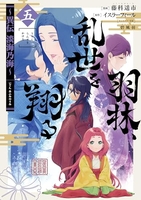 羽林、乱世を翔る~異伝 淡海乃海~ 5［ 藤科遥市 ］の自炊・スキャンなら自炊の森