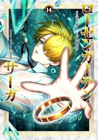 ローゼンガーテン・サーガ 14［ 富士 防人 ］の自炊・スキャンなら自炊の森