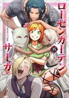 ローゼンガーテン・サーガ 15［ 富士 防人 ］の自炊・スキャンなら自炊の森
