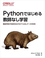 Pythonではじめる教師なし学習 ―機械学習の可能性を広げるラベルなしデータの利用［ Ankur A. Patel ］の自炊・スキャンなら自炊の森