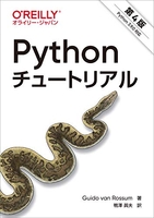 Pythonチュートリアル 第4版［ Guido van Rossum ］の自炊・スキャンなら自炊の森