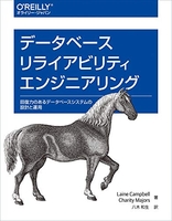 データベースリライアビリティエンジニアリング ―回復力のあるデータベースシステムの設計と運用［ Laine Campbell ］の自炊・スキャンなら自炊の森