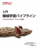 入門 機械学習パイプライン ―TensorFlowで学ぶワークフローの自動化［ Hannes Hapke ］の自炊・スキャンなら自炊の森