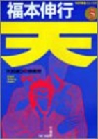 天―天和通りの快男児 5［ 福本 伸行 ］の自炊・スキャンなら自炊の森