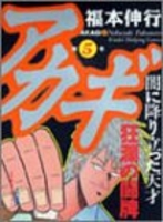 アカギ 5［ 福本 伸行 ］の自炊・スキャンなら自炊の森