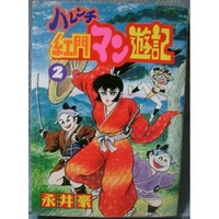 ハレンチ紅門マン遊記 2［ 永井 豪 ］の自炊・スキャンなら自炊の森