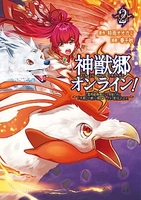神獣郷オンライン! ?『器用値極振り』で聖獣と共に『不殺』で優しい魅せプレイを『配信』します!? 2［ 春 千秋 ］の自炊・スキャンなら自炊の森