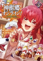 神獣郷オンライン! ?『器用値極振り』で聖獣と共に『不殺』で優しい魅せプレイを『配信』します!? 3［ 春 千秋 ］の自炊・スキャンなら自炊の森