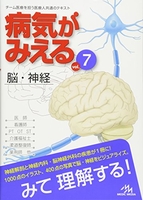 病気がみえる 〈vol.7〉 脳・神経 7［ 医療情報科学研究所 [編] ］の自炊・スキャンなら自炊の森